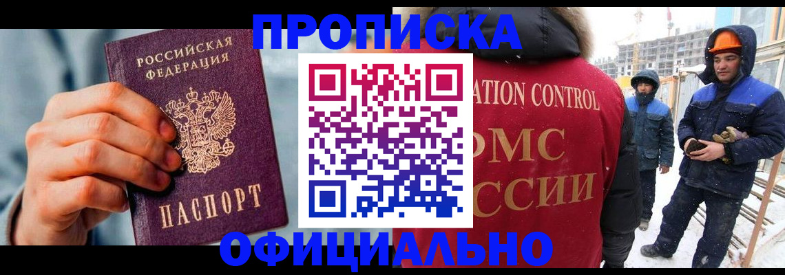 прописка для работы в Чегеме